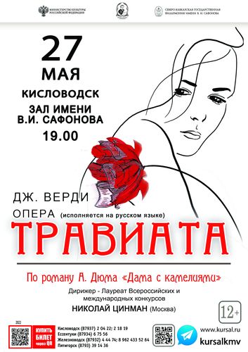 27 мая в 19:00 в Кисловодске зале им. Сафонова опера ДЖ. ВЕРДИ «ТРАВИАТА»!